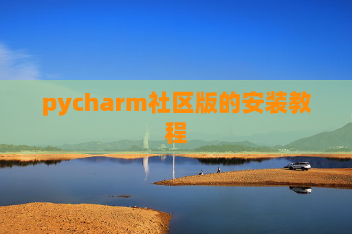 pycharm社区版的安装教程